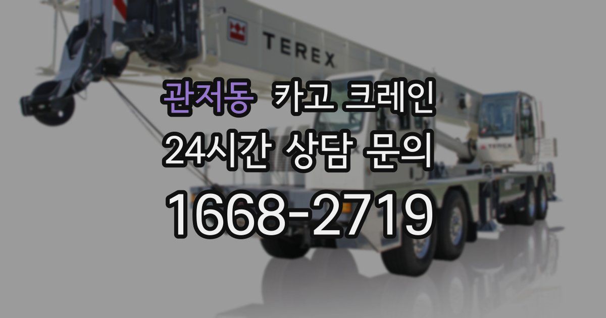 관저동 크레인