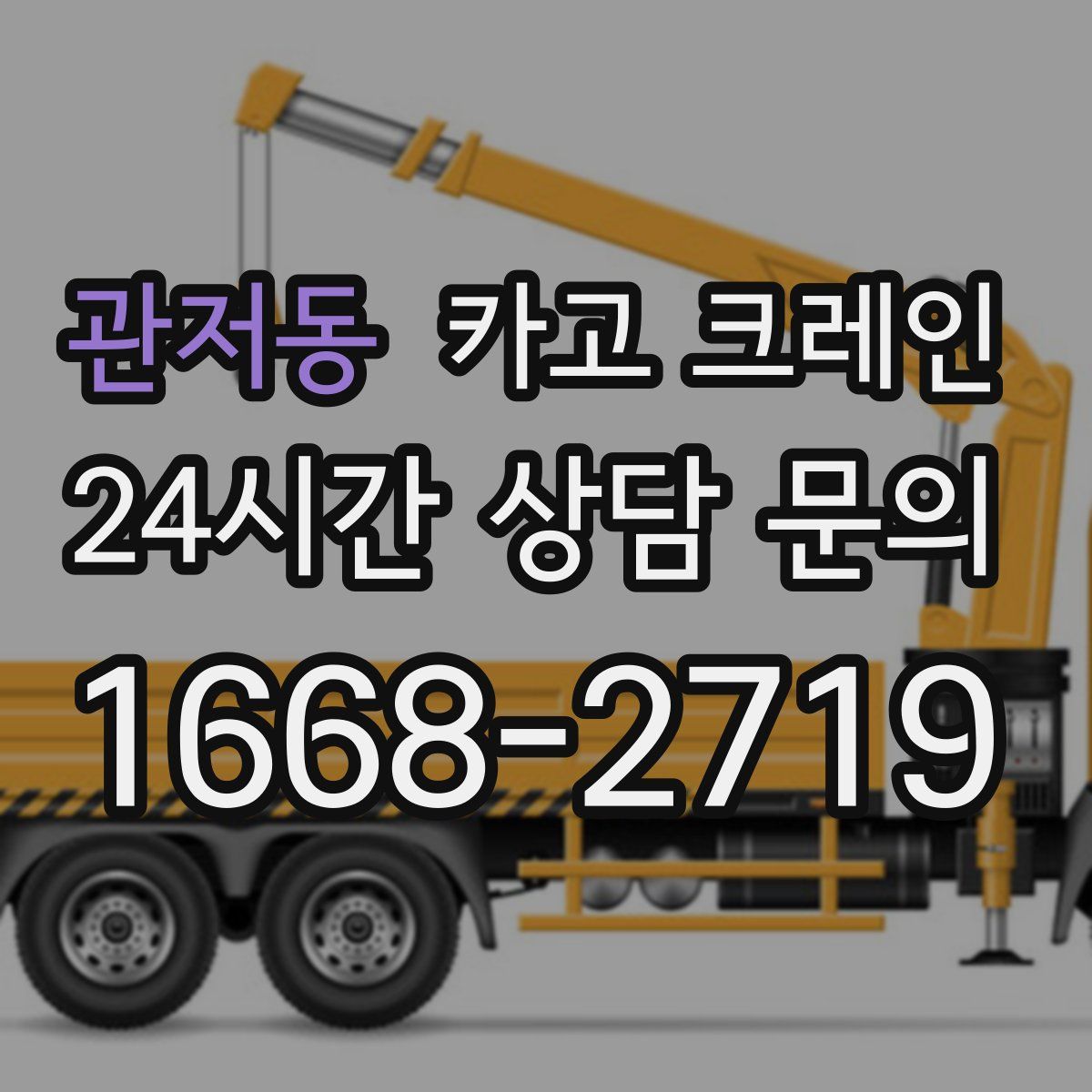 관저동 카고 크레인