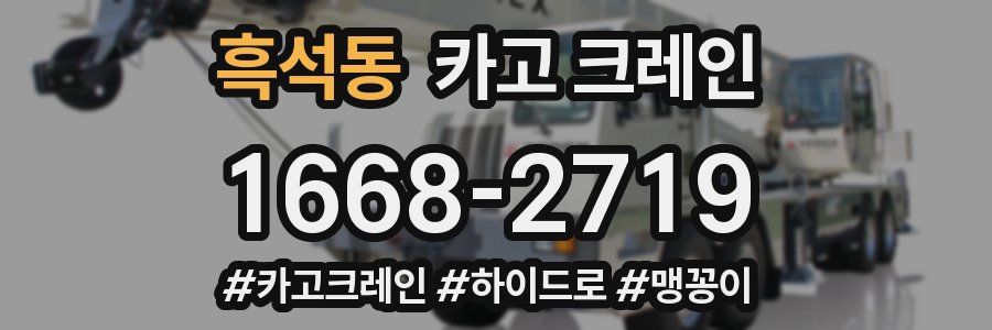 흑석동 크레인 작업