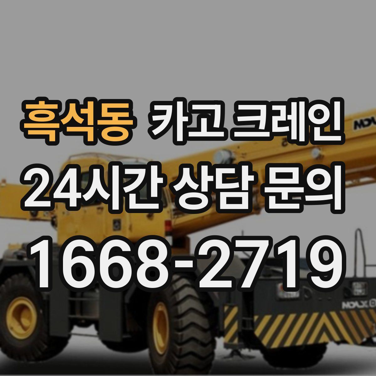 흑석동 카고 크레인