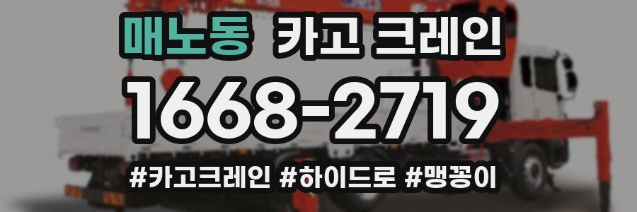 매노동 크레인 작업