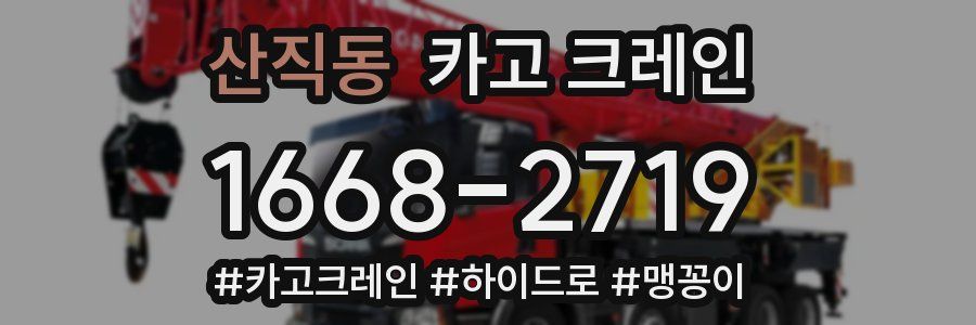 산직동 크레인 작업