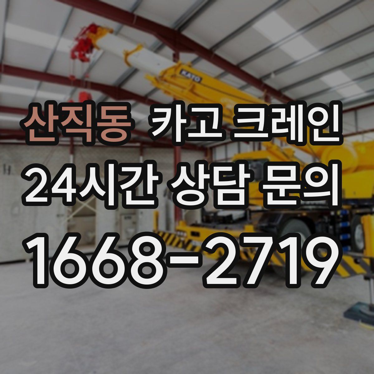 산직동 카고 크레인