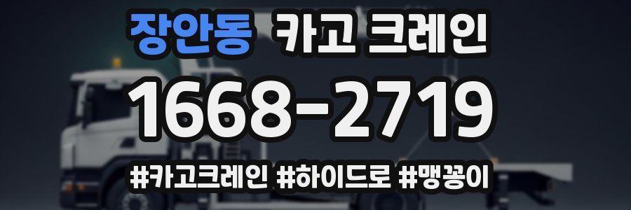 장안동 크레인 작업