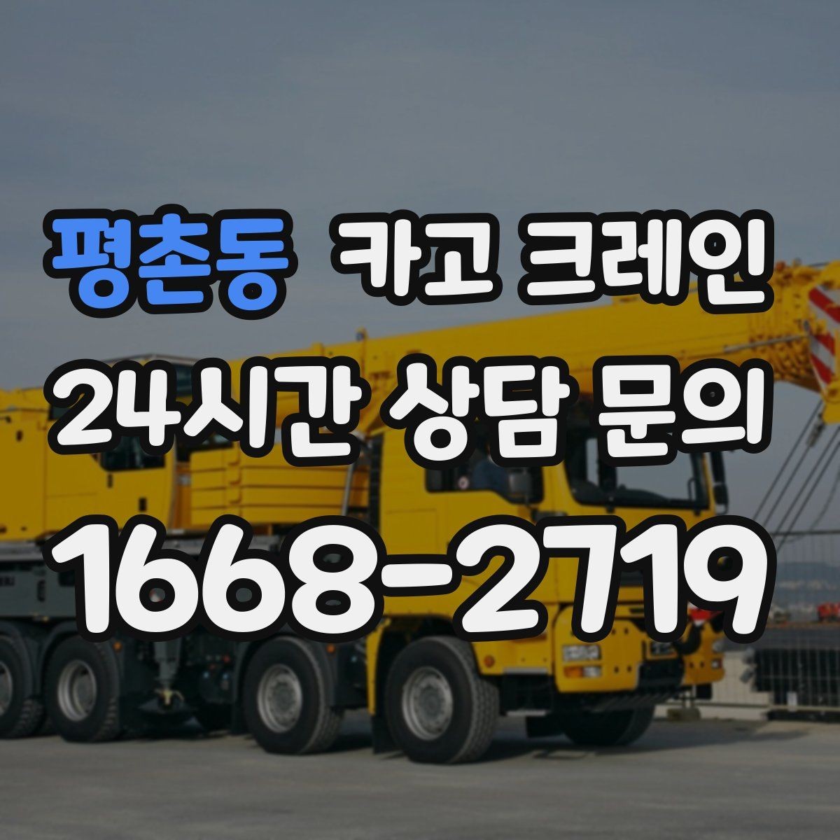 평촌동 카고 크레인 우천 시 미끄럼 위험 줄이는 방법