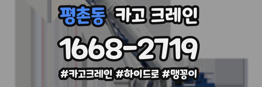 평촌동 크레인 작업