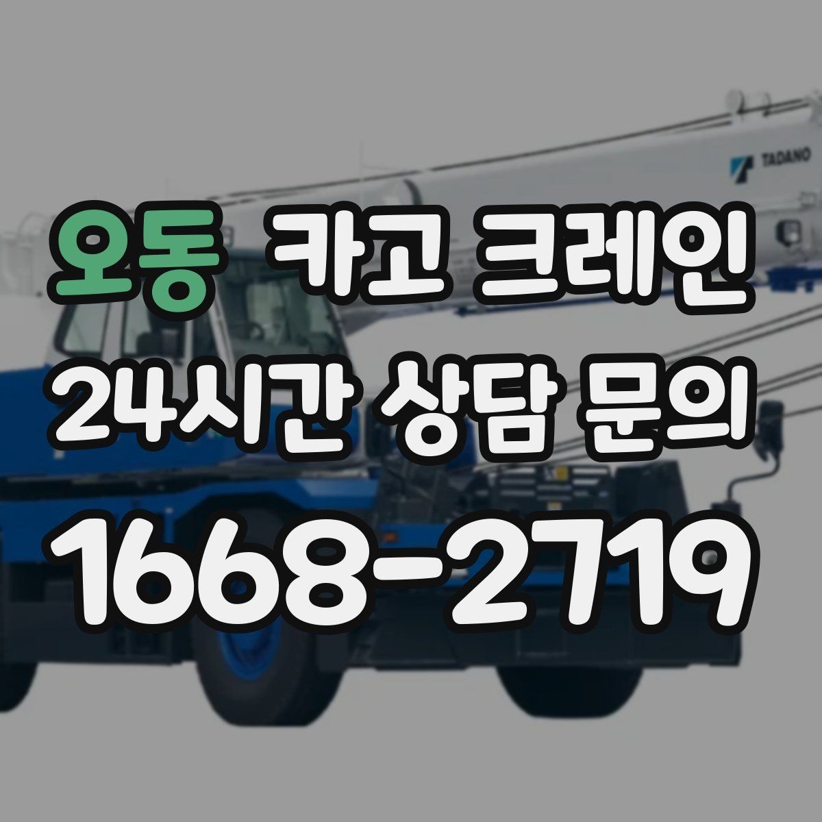 오동 카고 크레인 상차 공간 부족할 때 대안 찾기