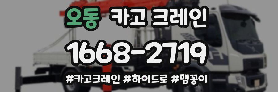 오동 크레인 작업