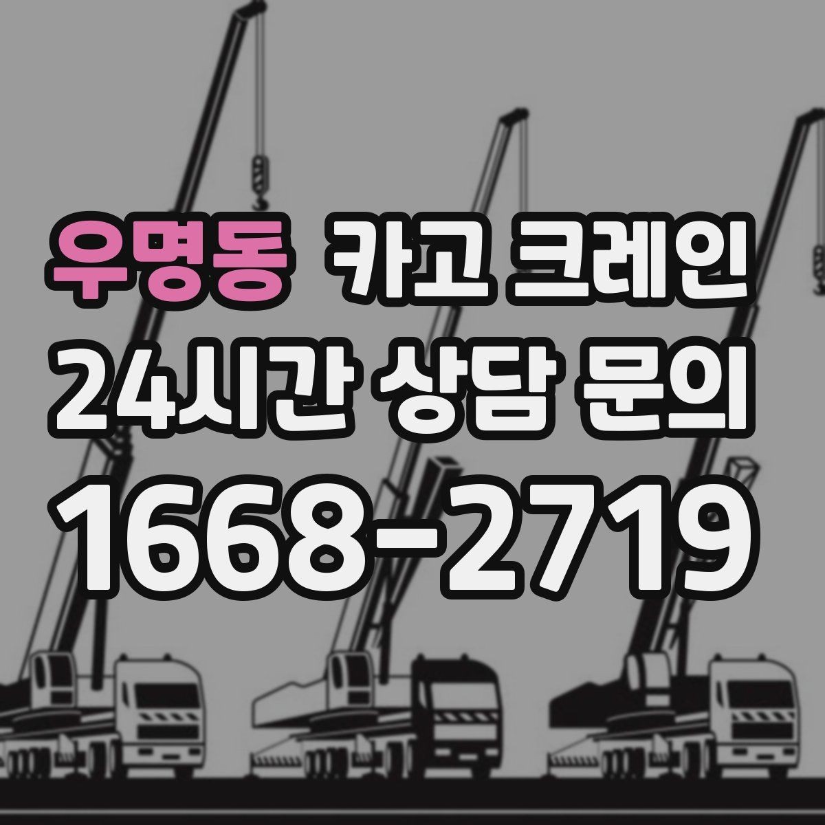 우명동 카고 크레인 공장 자재 하역을 효율적으로 운영
