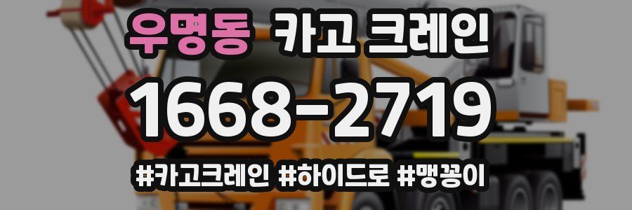 우명동 크레인 작업