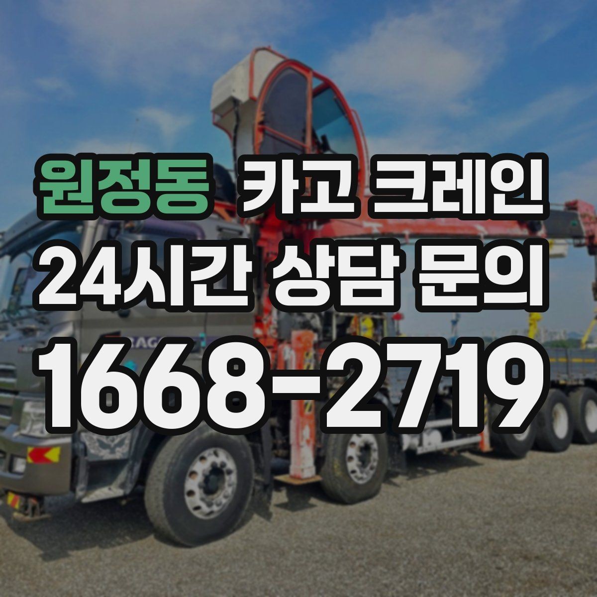 원정동 카고 크레인 철 구조물 설치를 정확하게 진행