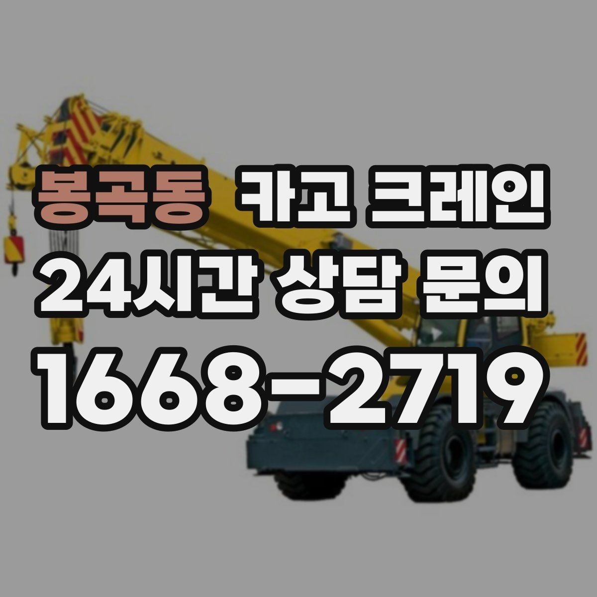봉곡동 카고 크레인 상차만 필요한 경우 진행 방법