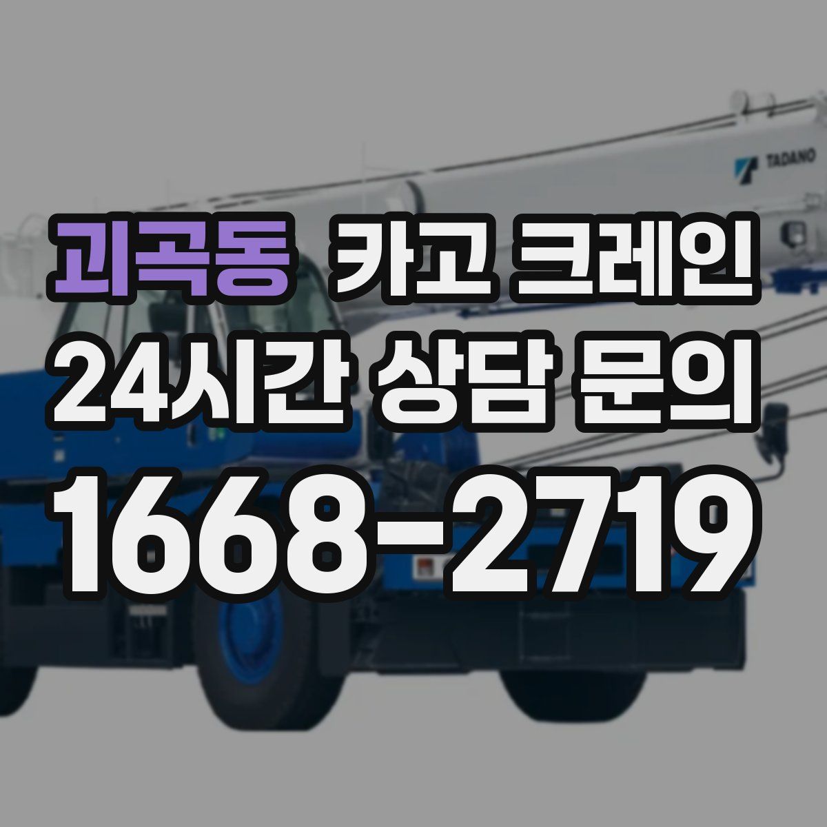 괴곡동 카고 크레인