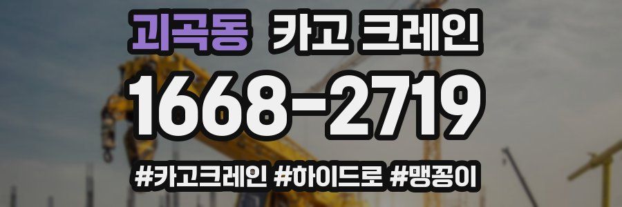 괴곡동 크레인 작업