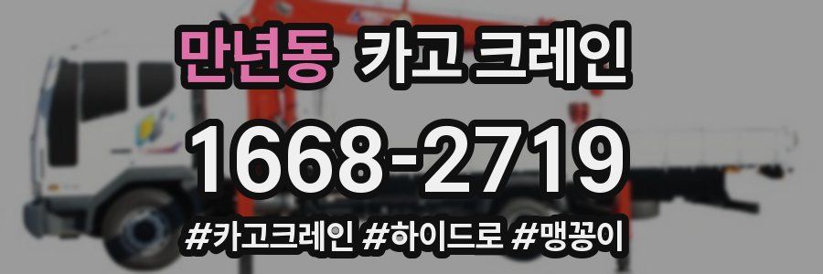 만년동 크레인 작업