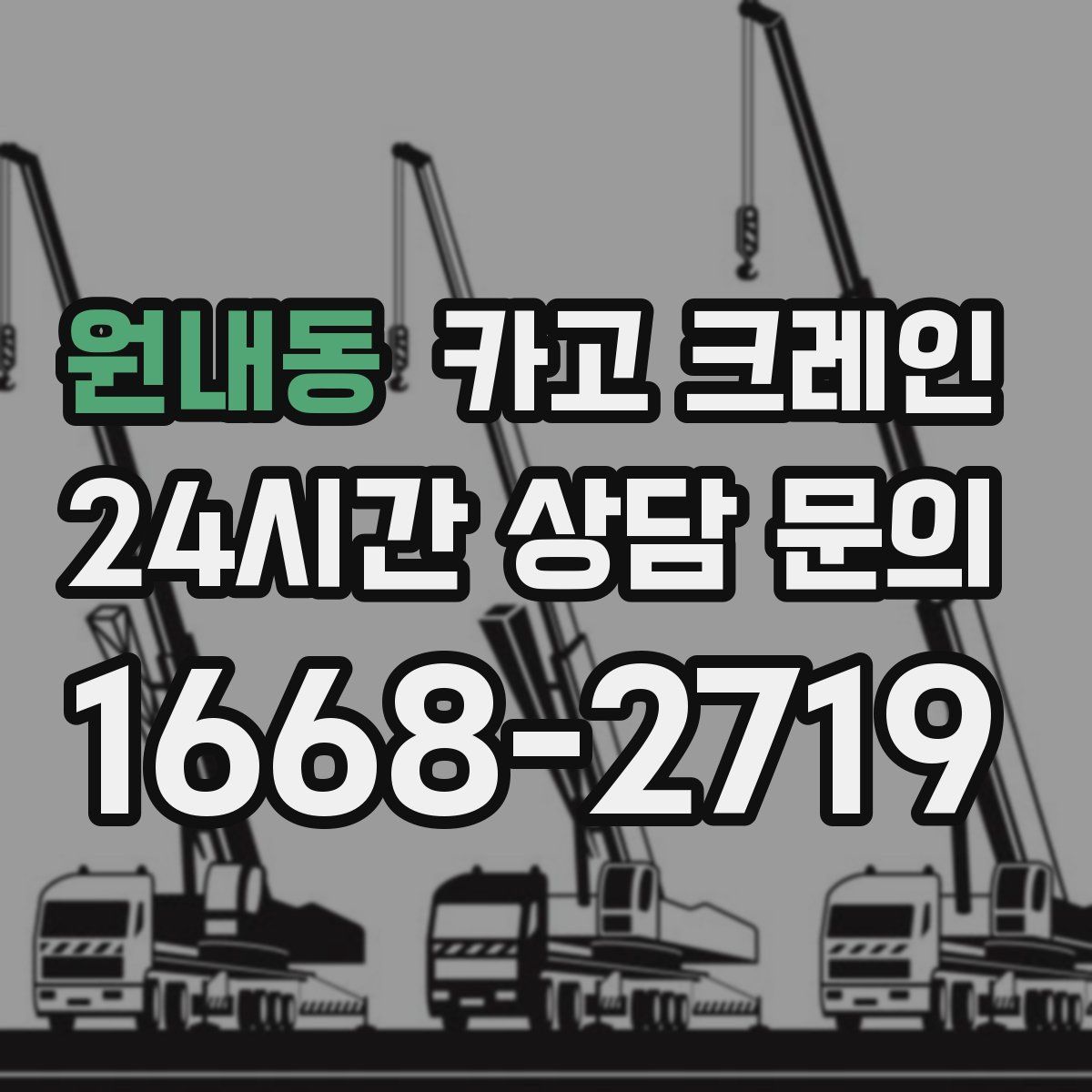 원내동 카고 크레인