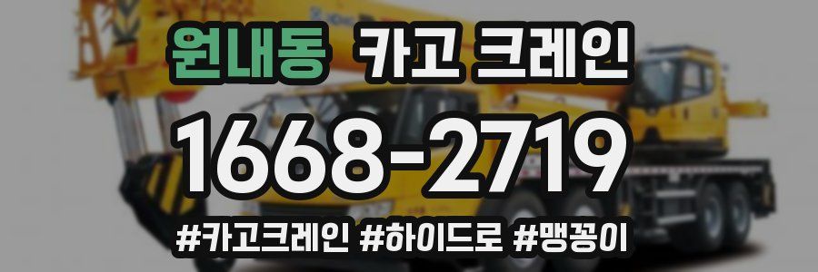 원내동 크레인 작업