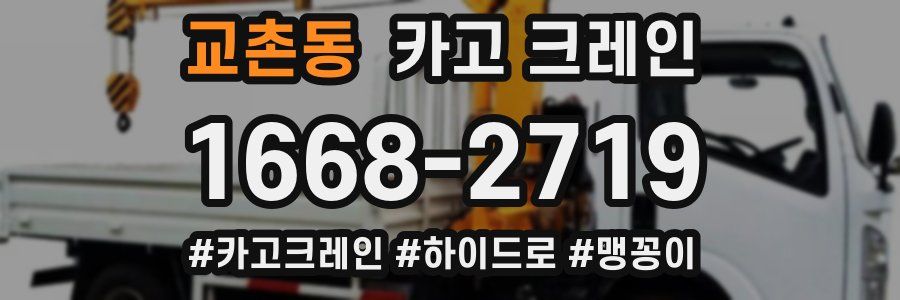 교촌동 크레인 작업