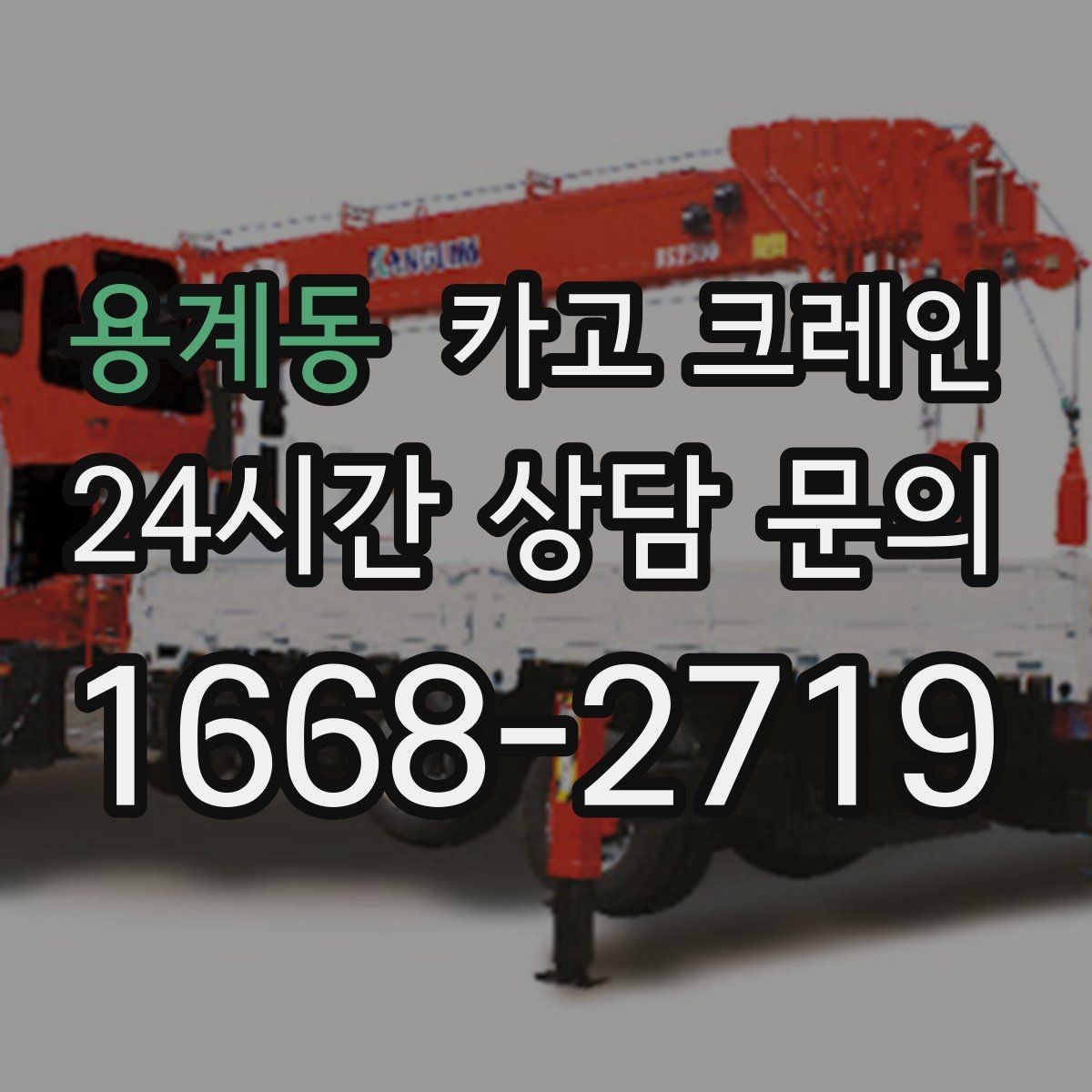 용계동 카고 크레인 상차 하차 반복 작업 효율 올리기