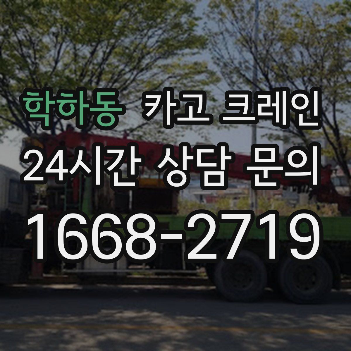 학하동 카고 크레인