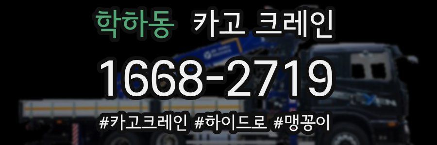 학하동 크레인 작업