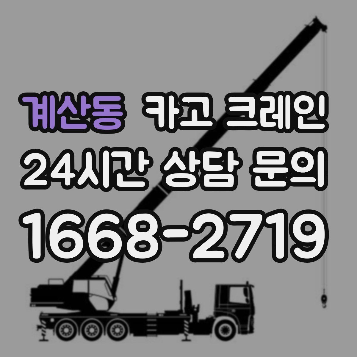계산동 카고 크레인 지반 약한 현장 진행 방법