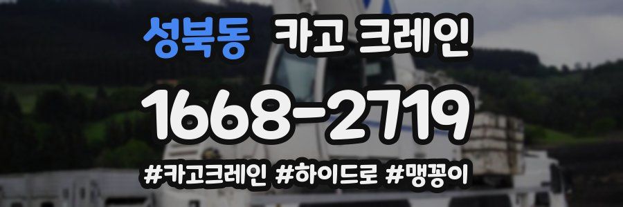 성북동 크레인 작업