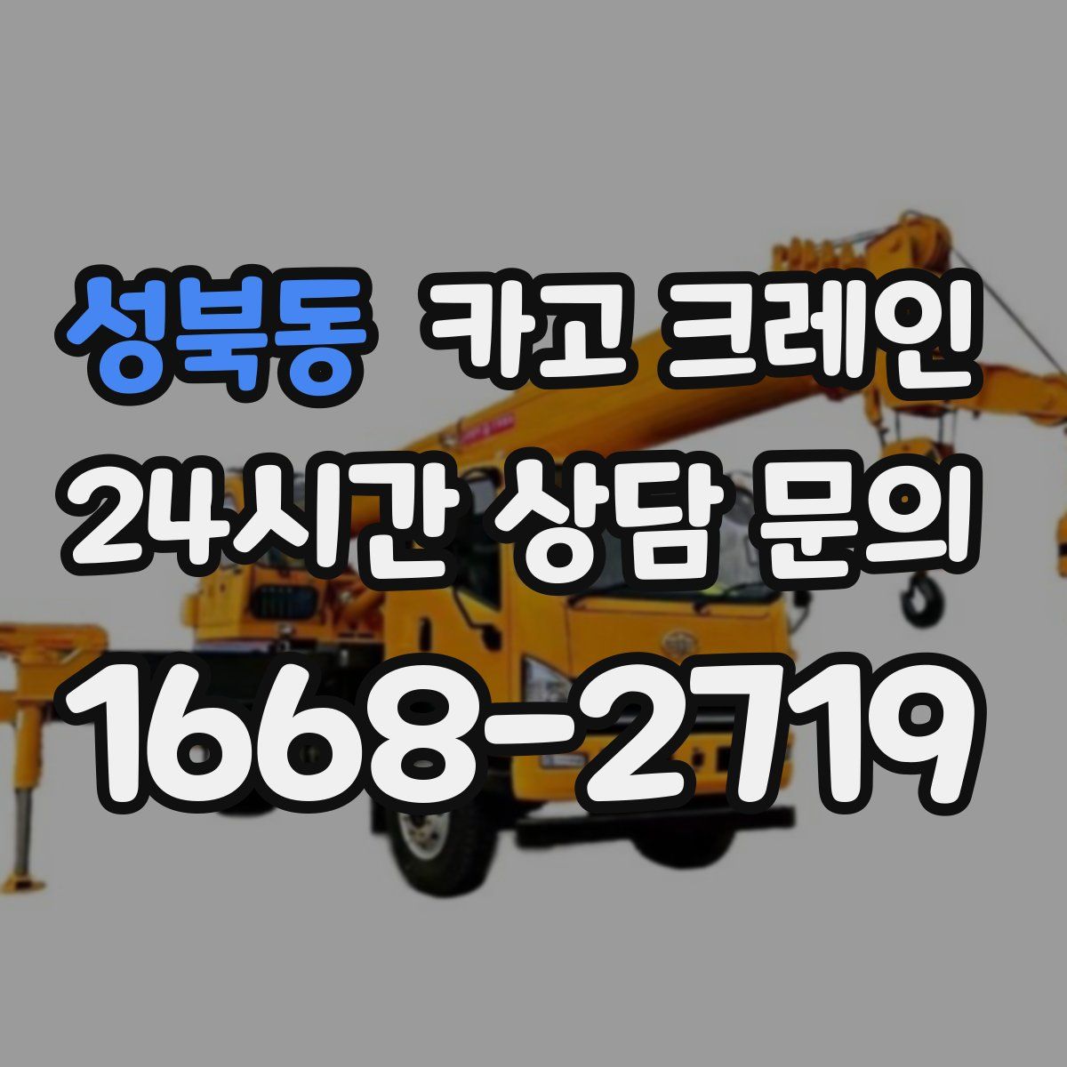 성북동 카고 크레인