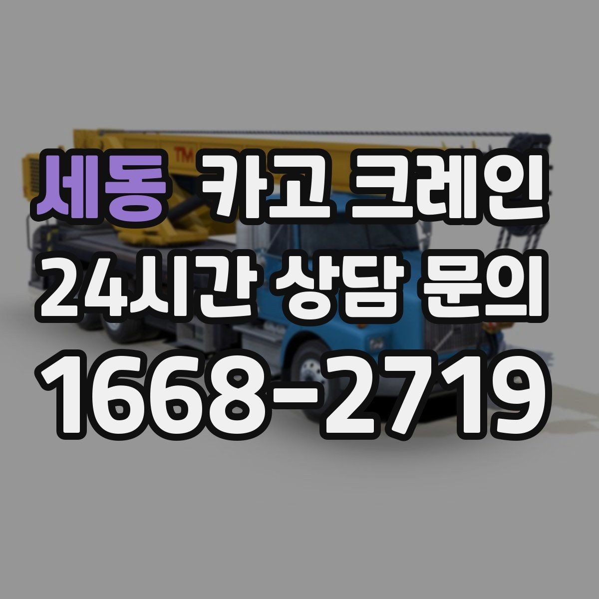 세동 카고 크레인 창고 반출 상차를 깔끔하게 끝내기