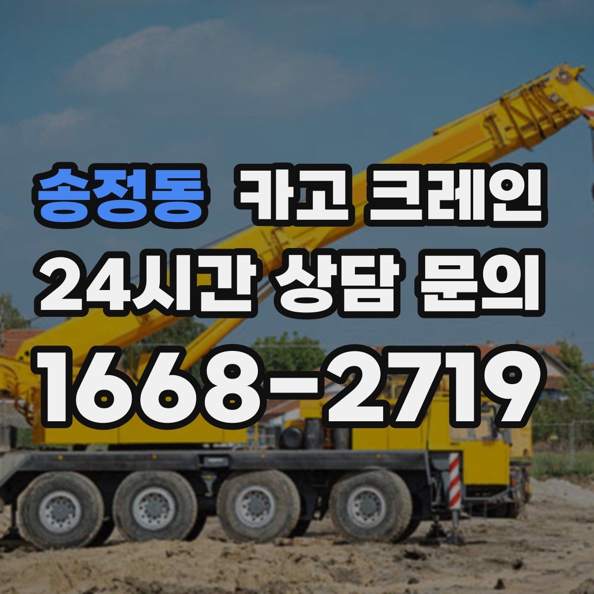 송정동 카고 크레인 하역과 적치를 동시에 끝내는 순서