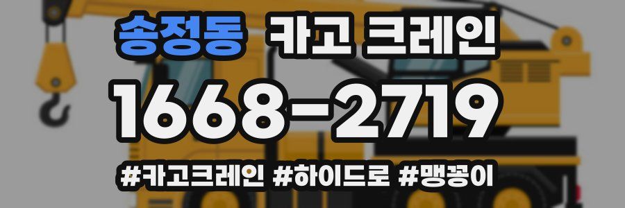 송정동 크레인 작업