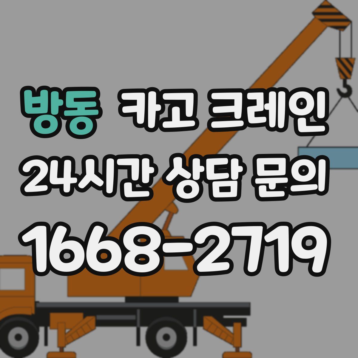 방동 카고 크레인