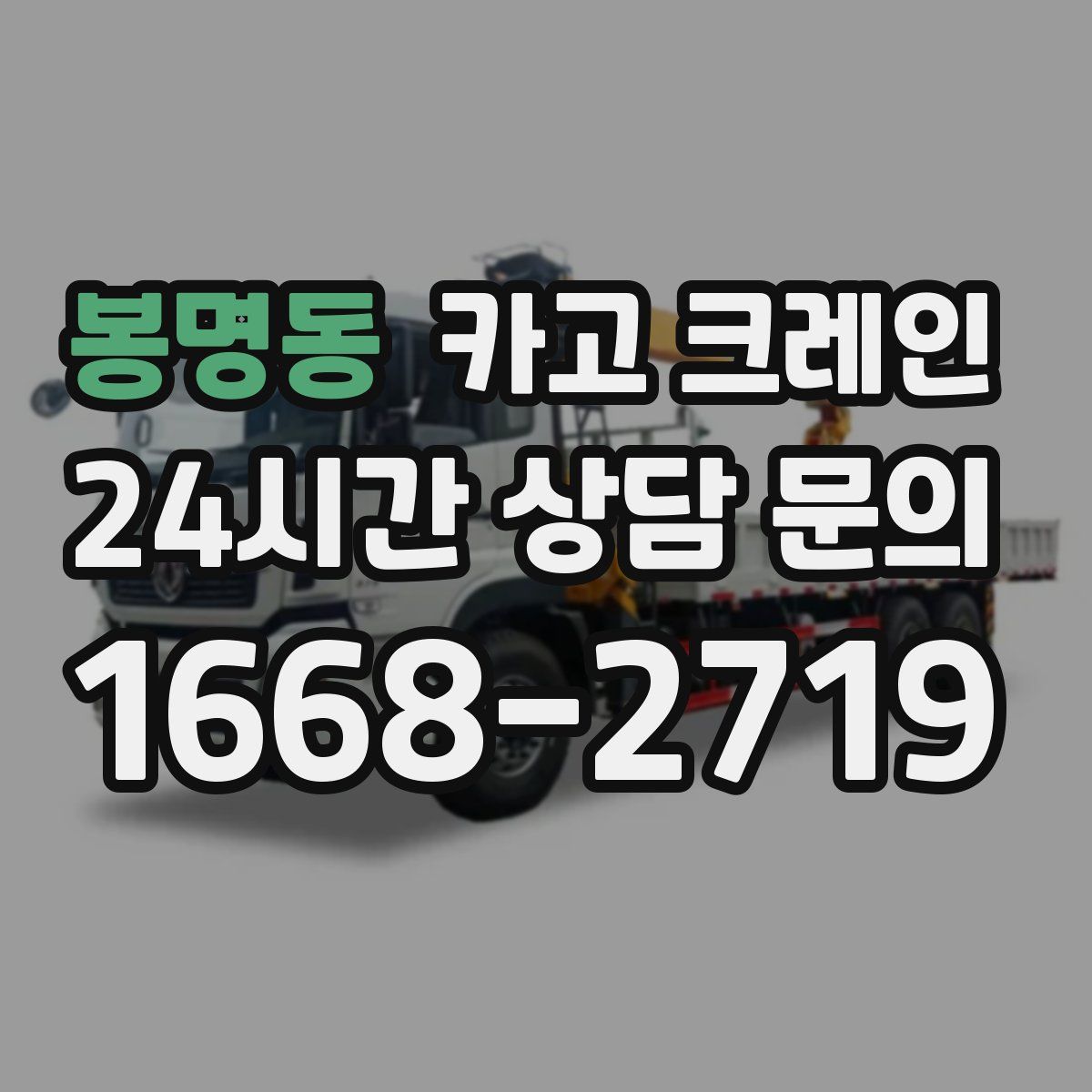 봉명동 카고 크레인