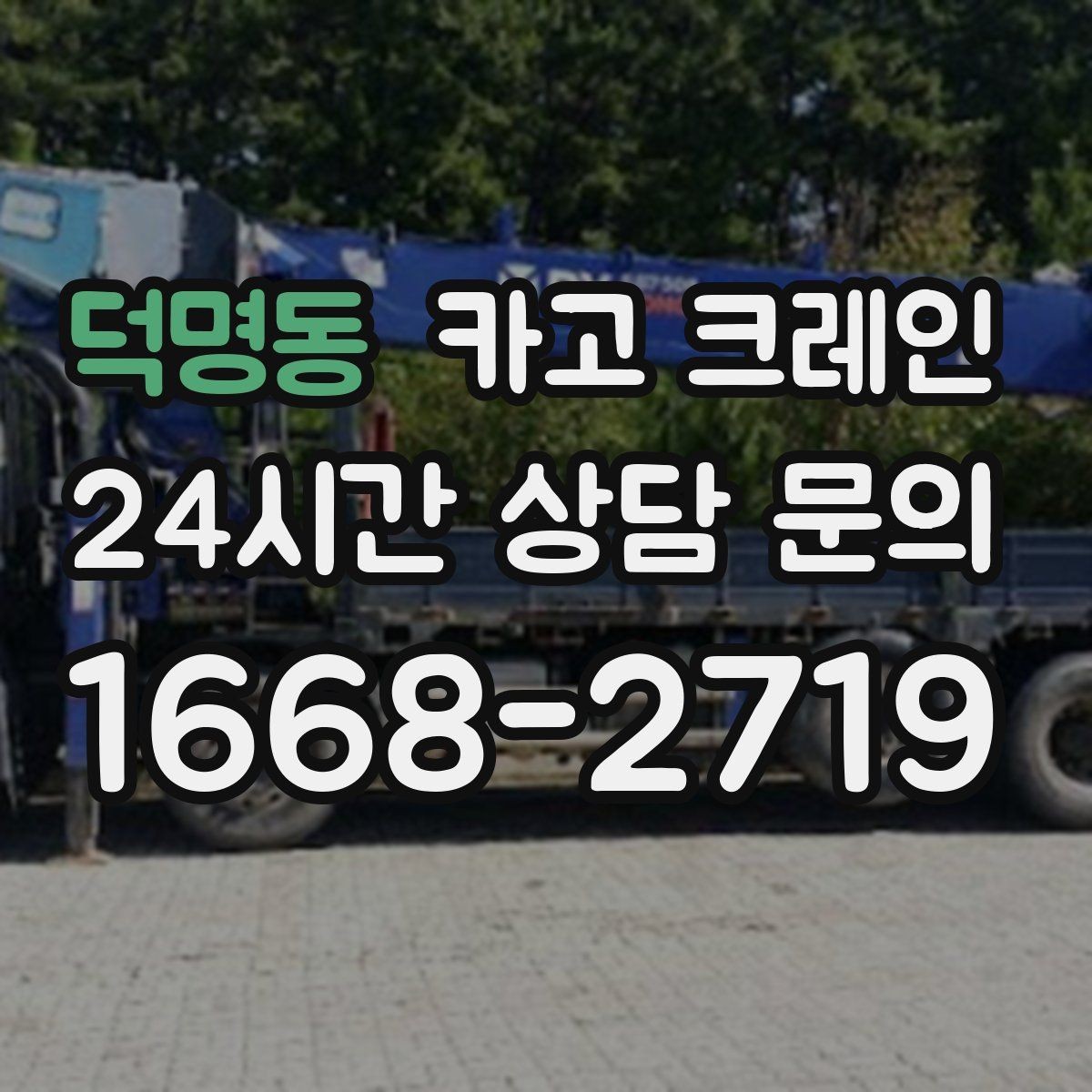 덕명동 카고 크레인 설치 후 마감까지 한 번에 진행하기