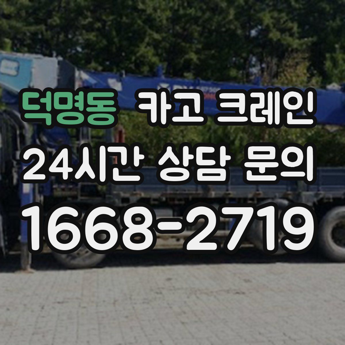 덕명동 카고 크레인