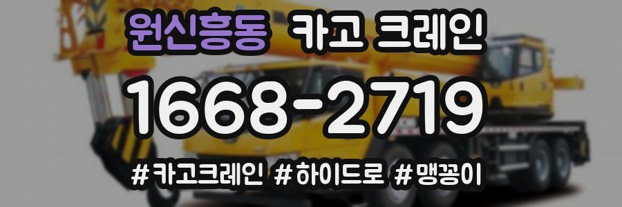 원신흥동 크레인 작업