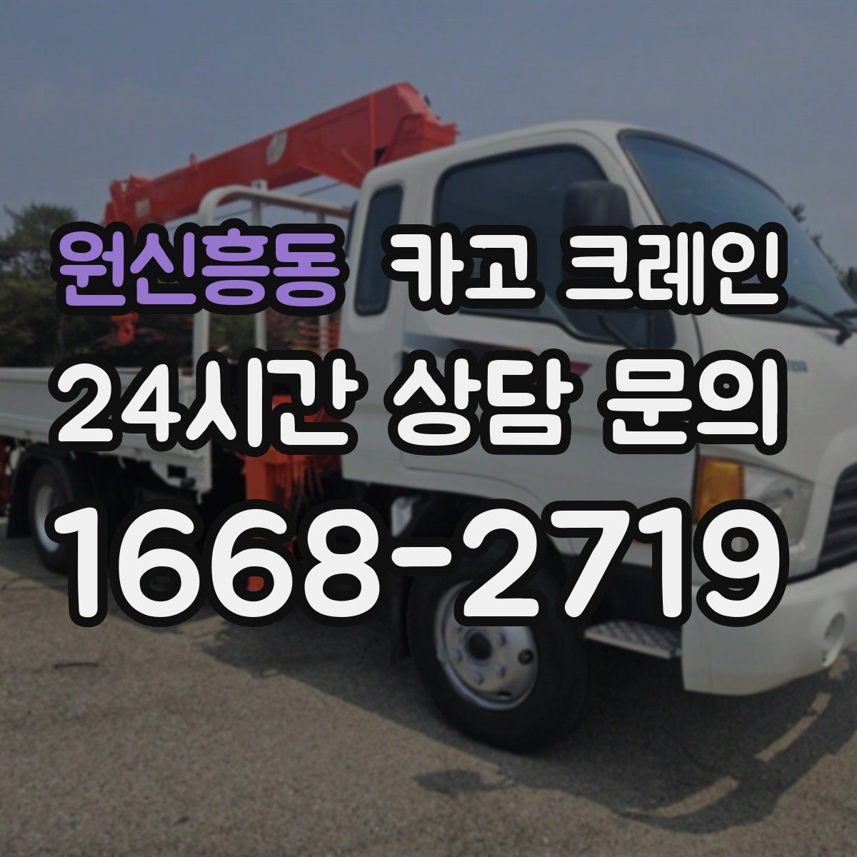 원신흥동 카고 크레인