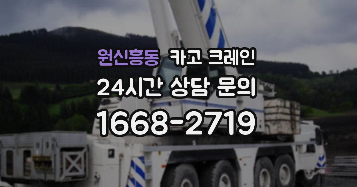 원신흥동 크레인