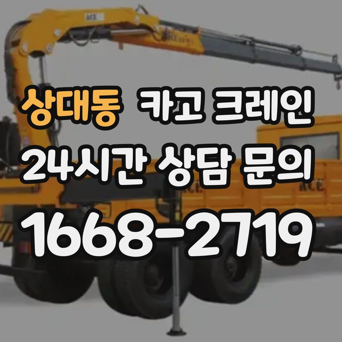 상대동 카고 크레인 석재 팔레트 하역 시 주의사항