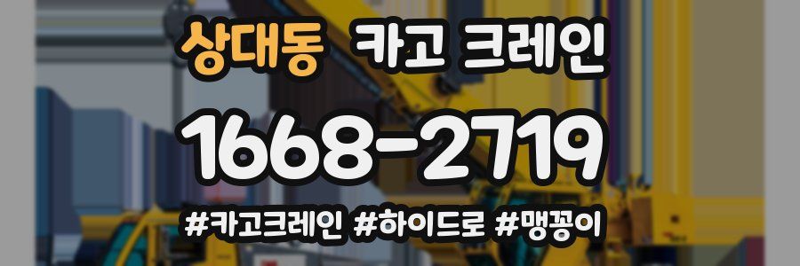 상대동 크레인 작업