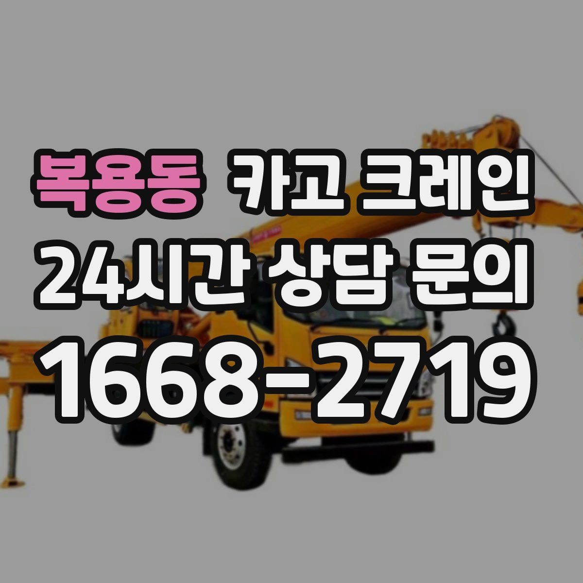복용동 카고 크레인 자재 무게를 모를 때 안전하게 진행