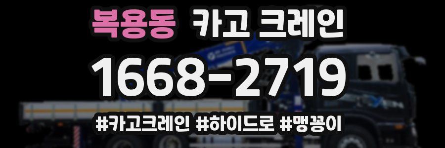 복용동 크레인 작업