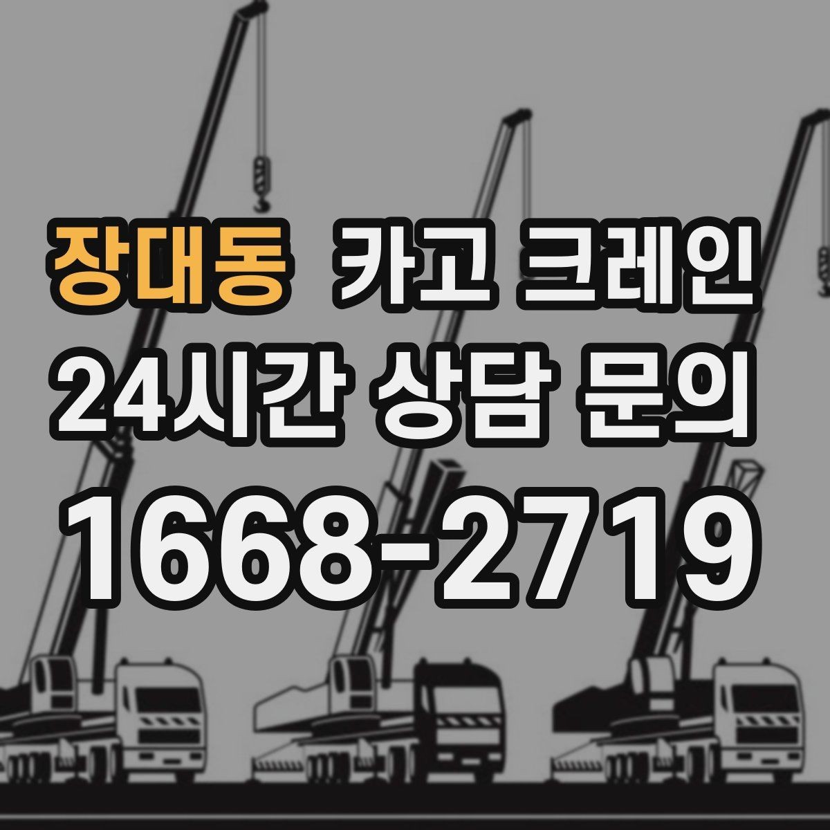 장대동 카고 크레인 대형 톤수 필요한 작업은 어떤 경우