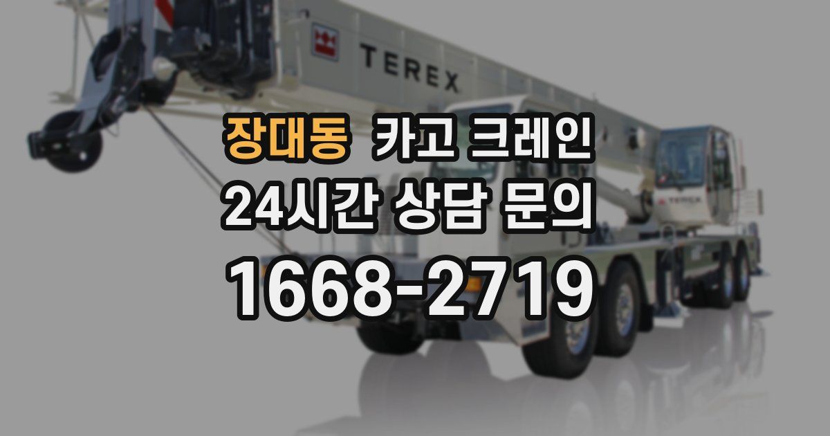 장대동 크레인