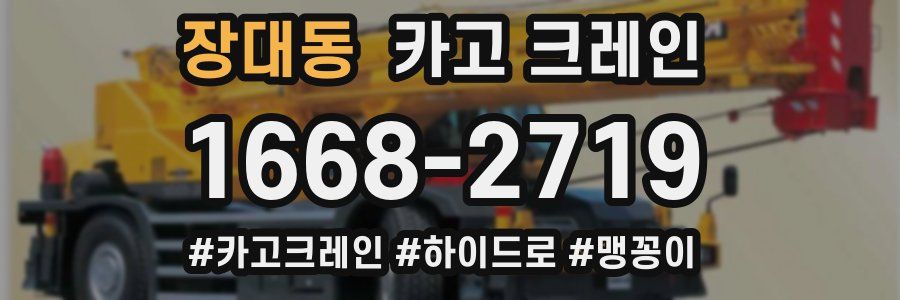 장대동 크레인 작업