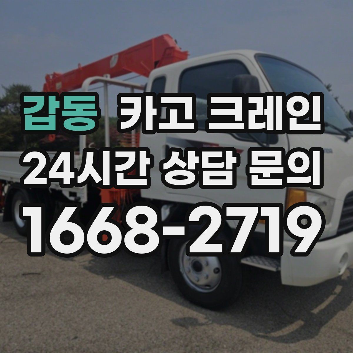 갑동 카고 크레인 바람 강한 날 작업 판단 기준