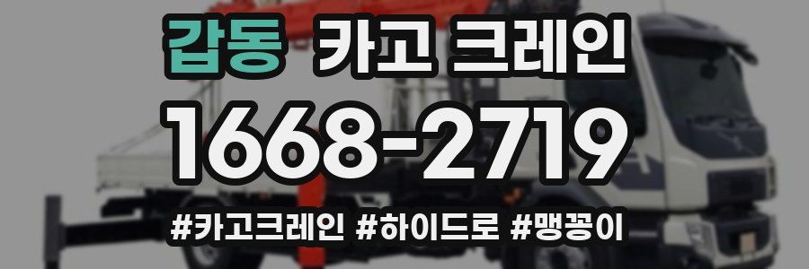 갑동 크레인 작업