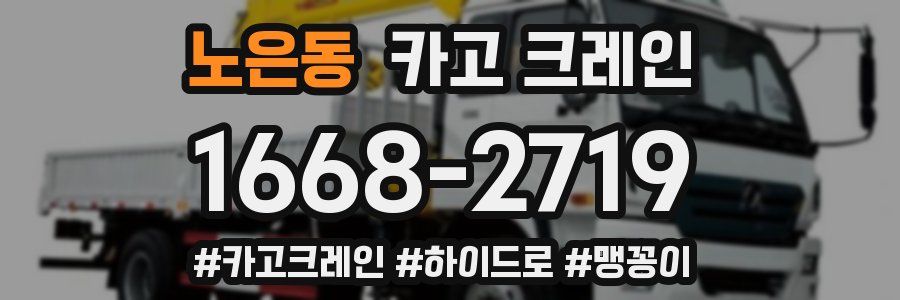 노은동 크레인 작업