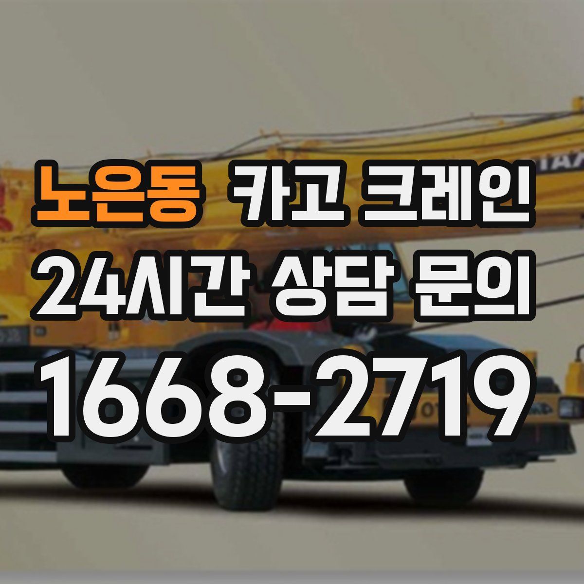 노은동 카고 크레인