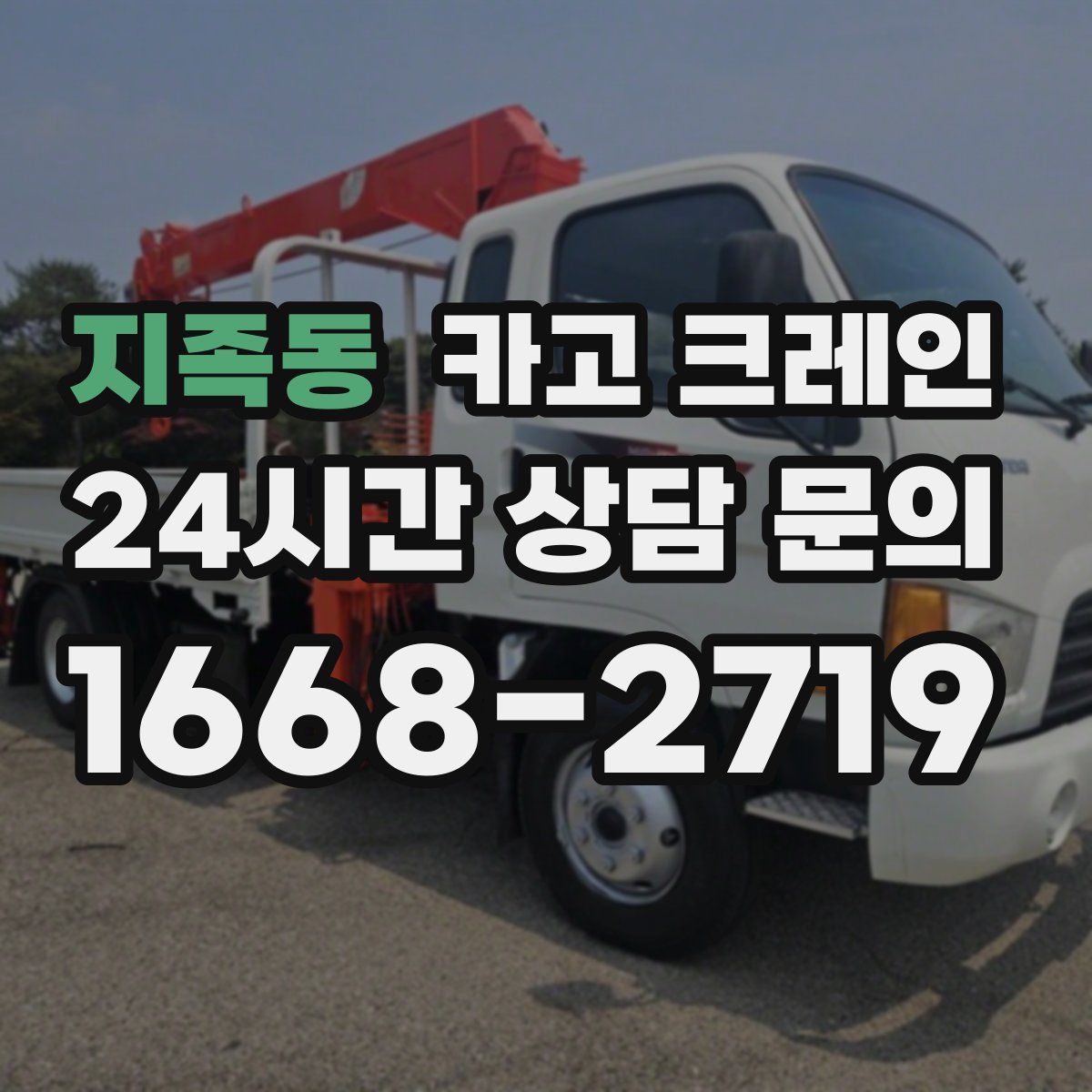 지족동 카고 크레인